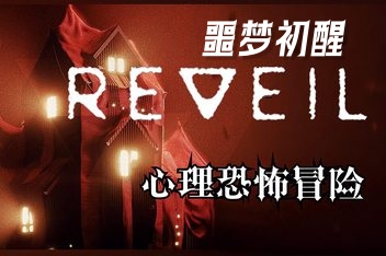 噩梦初醒/REVEIL