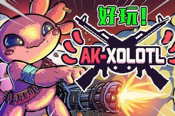 AK-蝾螈突袭/AK-xolotl