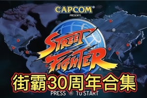 街霸30周年收藏版/Street Fighter 30th Anniversary Collection