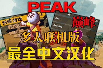 巅峰 v1.3.a 支持网络联机（PEAK）免安装中文版