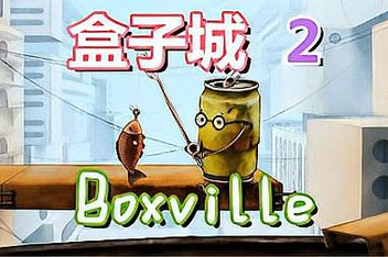 盒子城2/Boxville 2