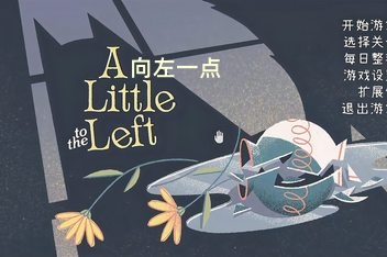 向左一点/A Little to the Left