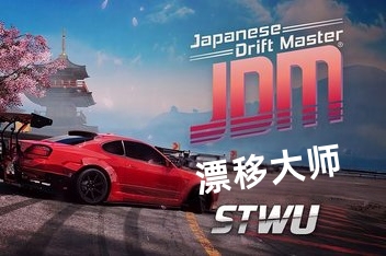 密码保护：密码保护：JDM: 漂移大师/JDM: Japanese Drift Master
