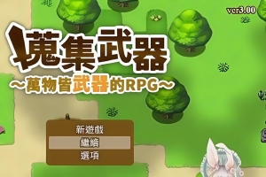 搜集武器:万物皆武器/The World is Your Weapon