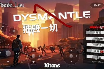 摧毁一切/DYSMANTLE