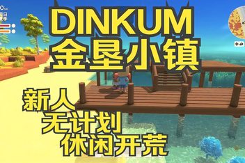 金垦小镇/澳洲梦想镇/Dinkum