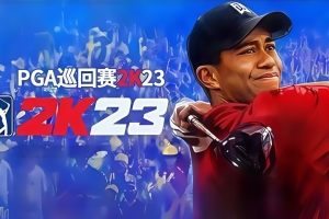PGA巡回赛2K23/PGA TOUR 2K23