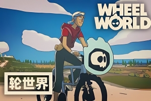 轮世界/Wheel World