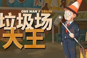 垃圾场大王/One Man´s Trash