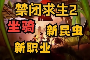 禁闭求生2/Grounded 2