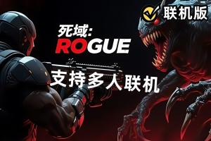 死域Rogue/Deadzone: Rogue/支持网络联机