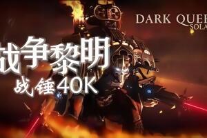 战锤40k：战争黎明/Warhammer 40,000: Dawn of War – Definitive Edition