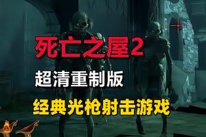 死亡之屋2：重制版/THE HOUSE OF THE DEAD 2: Remake