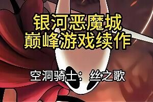 空洞骑士：丝之歌/Hollow Knight: Silksong