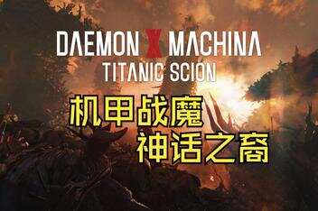 机甲战魔 神话之裔/Daemon X Machina: Titanic Scion