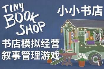 小小书店/Tiny Bookshop