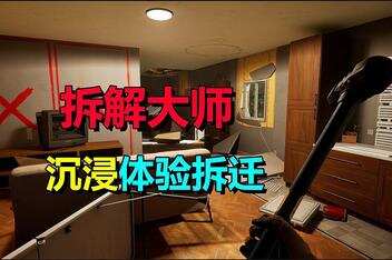 拆解大师/Deconstruction Simulator