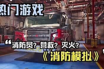 消防模拟：火苗燃动/Firefighting Simulator: Ignite
