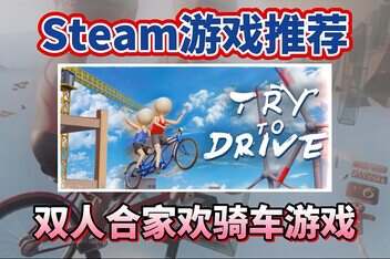 双人骑行/Try To Drive/支持网络联机