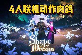 梦之形/Shape of Dreams/支持网络联机