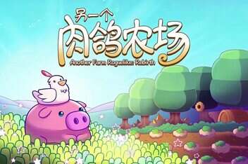 另一个肉鸽农场/Another Farm Roguelike: Rebirth