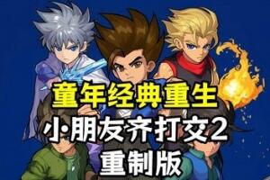 小朋友齐打交2：重制版/Little Fighter 2 Remastered