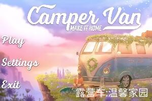 露营车：温馨家园/Camper Van: Make it Home