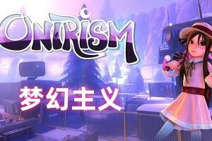 梦幻主义/Onirism
