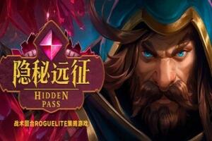 隐秘远征/Hidden Pass