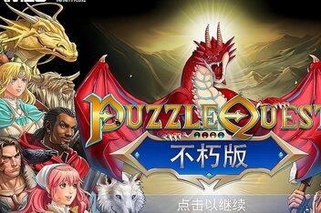 益智冒险：不朽版/Puzzle Quest: Immortal Edition