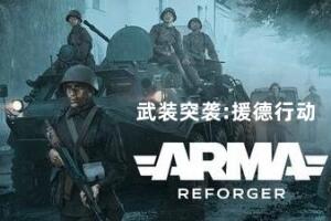 武装突袭：返徳者Arma Reforger|武装突袭：援德行动|武装突袭：重铸者