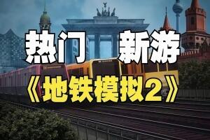 地铁模拟2/SubwaySim 2