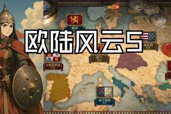 欧陆风云5/Europa Universalis V