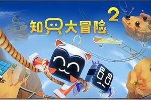 知只大冒险2/Biped 2
