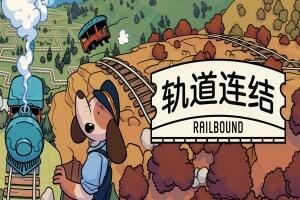 轨道连结/Railbound