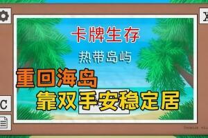 卡牌生存：热带岛屿/Card Survival: Tropical Island