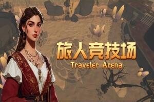 旅人竞技场/Traveler Arena