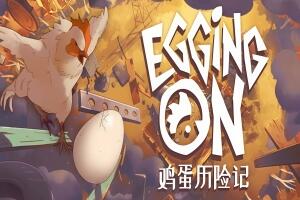 鸡蛋历险记|官方中文|支持手柄|Egging On