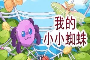 我的小小蜘蛛/My Little Spider
