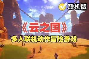 云之国/Cloudheim/支持网络联机
