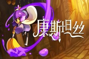 康斯坦丝/Constance