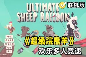 超级浣熊羊/Ultimate Sheep Raccoon/支持网络联机