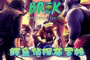 鳄鱼侦探布罗格/BROK the InvestiGator