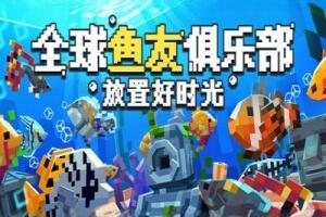 全球鱼友俱乐部：放置好时光/Tiny Aquarium: Social Fishkeeping