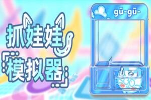 抓娃娃模拟器/Toy Claw Simulator