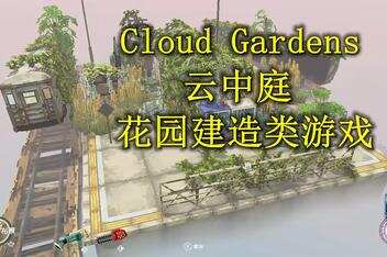 云中庭/云端花园/Cloud Gardens