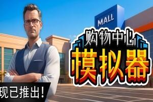 购物中心模拟器/Mall Simulator