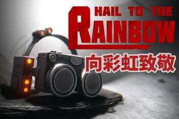向彩虹致敬/Hail to the Rainbow