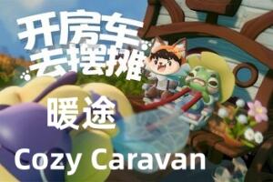 暖途/Cozy Caravan