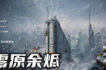 雪原余烬/Snow Ash